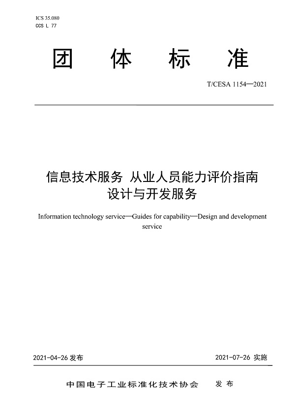 以标准促转型 解析《信息技术服务从业人员能力评价指南设计与开发服务》在技术服务与技术开发中的核心价值